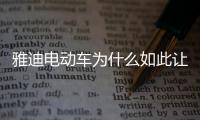 雅迪电动车为什么如此让人上瘾?