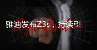 雅迪发布Z3s�
，持续引领电动车行业向高端升级