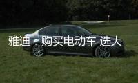 雅迪：购买电动车 选大品牌有保障