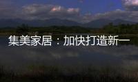 集美家居：加快打造新一代商业综合体