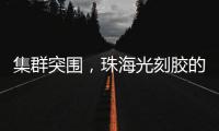集群突围，珠海光刻胶的“破壁”之战