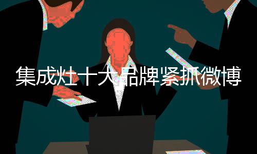 传播的新媒接入窗口就很重要