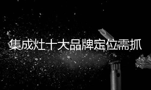 定位把握了消费需求