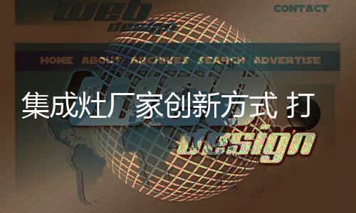 让消费者感到视觉审美疲劳