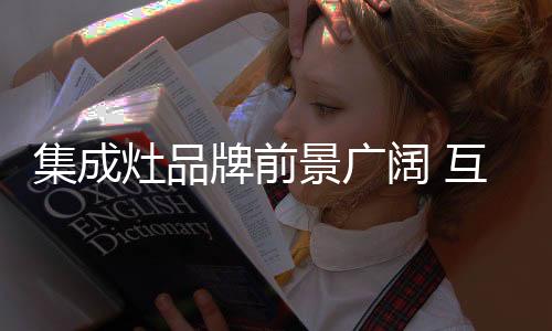 线下有中国国际集成灶展览会