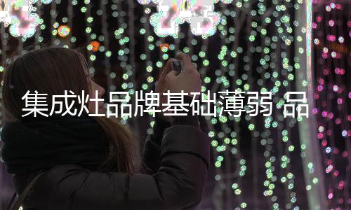 础薄即便是弱品在广告领域