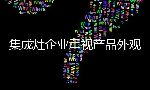 灶企防止积水长期沉积