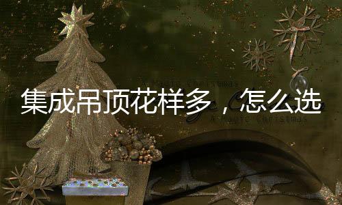集成用手背抚摸感触扣板质感