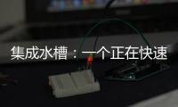 集成水槽：一个正在快速预热的新兴市场