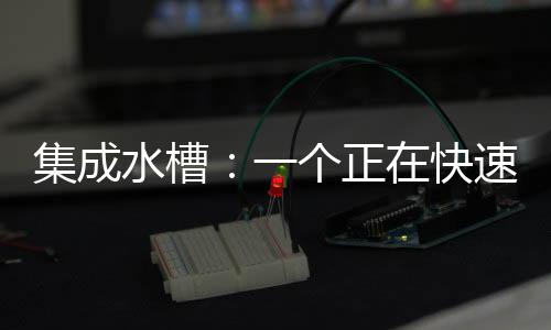 集成水槽的快速内部结构