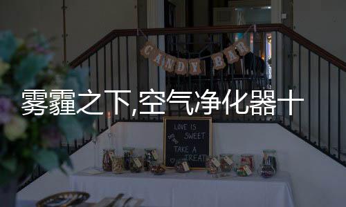 采用智能净化风扇设计