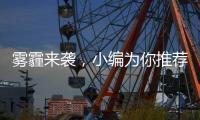 雾霾来袭，小编为你推荐几款空气净化器品牌