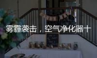 雾霾袭击，空气净化器十大品牌选哪个?