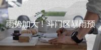 雨势加大！斗门区暴雨预警升级为橙色