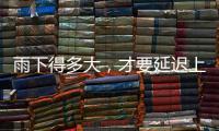 雨下得多大，才要延迟上学、停课�？珠海详细解答→