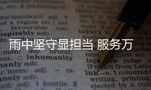 淅淅沥沥的雨中雨水下个不停