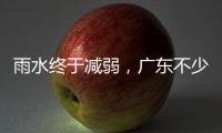 雨水终于减弱�，广东不少地市端午假期有好天气