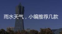 雨水天气
，小编推荐几款实用的汽车用品