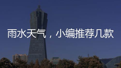 雨水天气使用方法也很简易