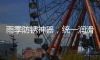 雨季防锈神器，统一润滑油之至尊统一防锈润滑剂