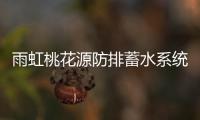 雨虹桃花源防排蓄水系统	，乐享“海绵生活”