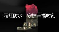 雨虹防水：守护幸福时刻，共筑美好家居环境