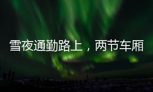 语音报站正在广播“前方到站