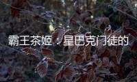 霸王茶姬：星巴克门徒的崛起与隐忧