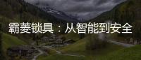 霸菱锁具：从智能到安全