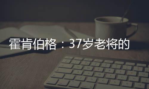 伯格他被困在后排苦苦挣扎