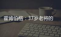霍肯伯格�：37岁老将的第一次F1领奖台体验