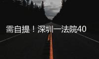 需自提！深圳一法院400万起拍百吨活鳄鱼