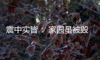震中实皆	： 家园虽被毁
，救援物资紧缺有所缓解