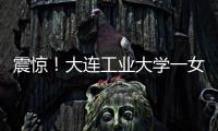 震惊
！大连工业大学一女学生被开除�	，因和乌克兰已婚男不正当交往