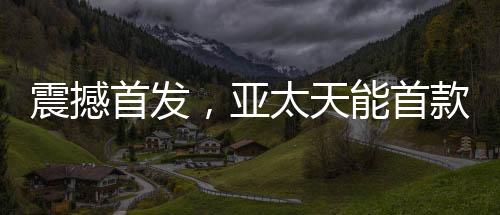 震撼首发智慧的亚太浪潮