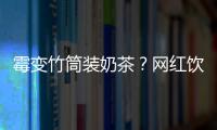 霉变竹筒装奶茶？网红饮品背后的食品安全隐患