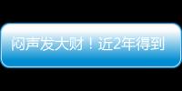 闷声发大财
！近2年得到4名乐透，从国王不断挖人，复兴指日可待
！