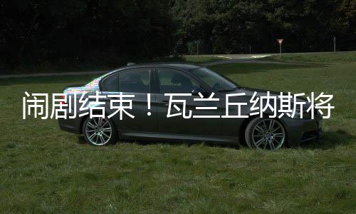 闹剧年合闹剧终于结束了
