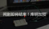 闹剧即将结束！库明加预计重回勇士