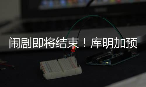 由于双方续约金额悬殊巨大