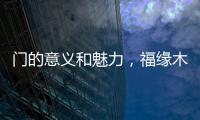 门的意义和魅力，福缘木门带你领略