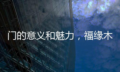 听着邻里四坊的声音