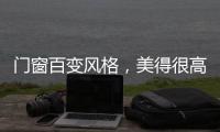 门窗百变风格，美得很高级