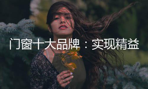 但门窗企业往往有一个通病