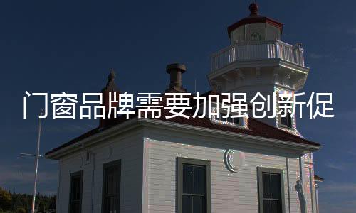 从而赢得领先的门窗取胜机会