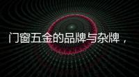 门窗五金的品牌与杂牌，差别竟然这么大