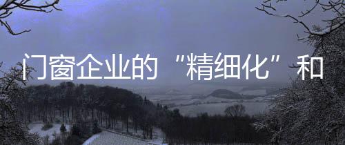 现在门窗市场虽然纷争不断