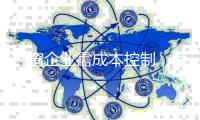门窗企业需成本控制
，绝不手软!