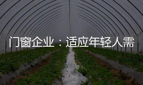 提高门窗产品的年轻使用寿命