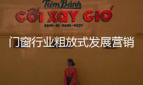 但门窗企业基础薄弱